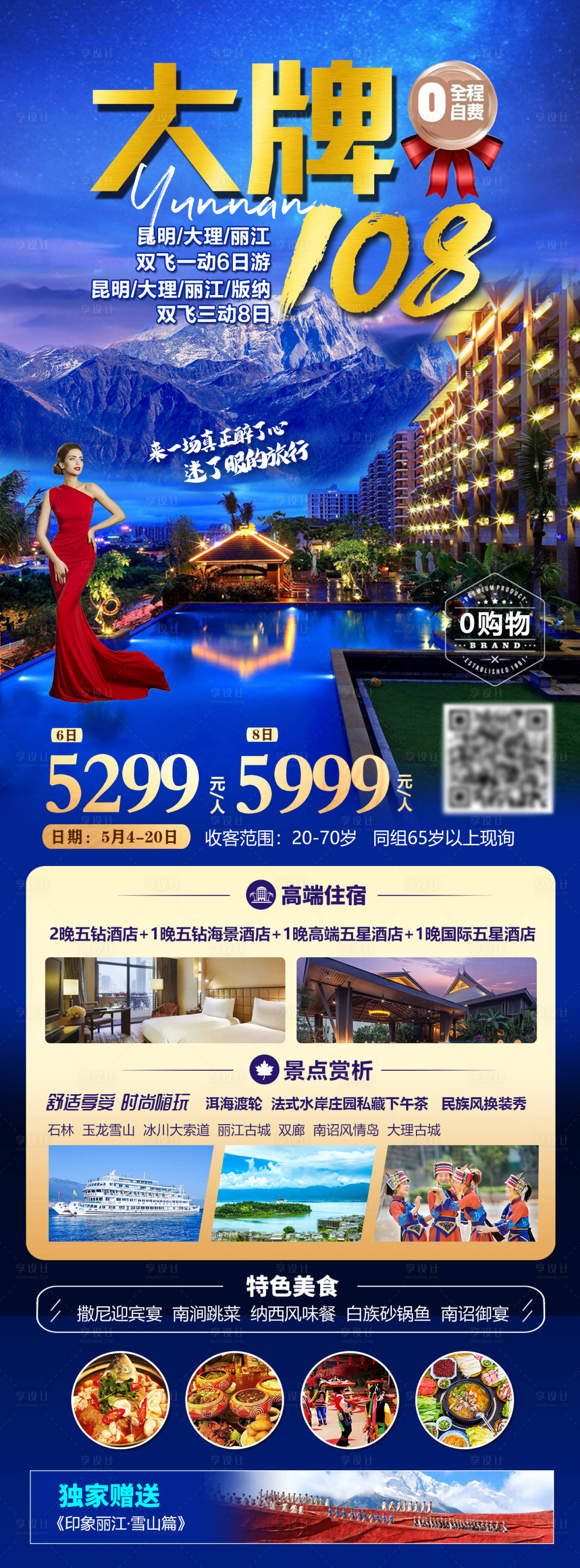 源文件下载【云南旅游海报】编号：58000016263187904