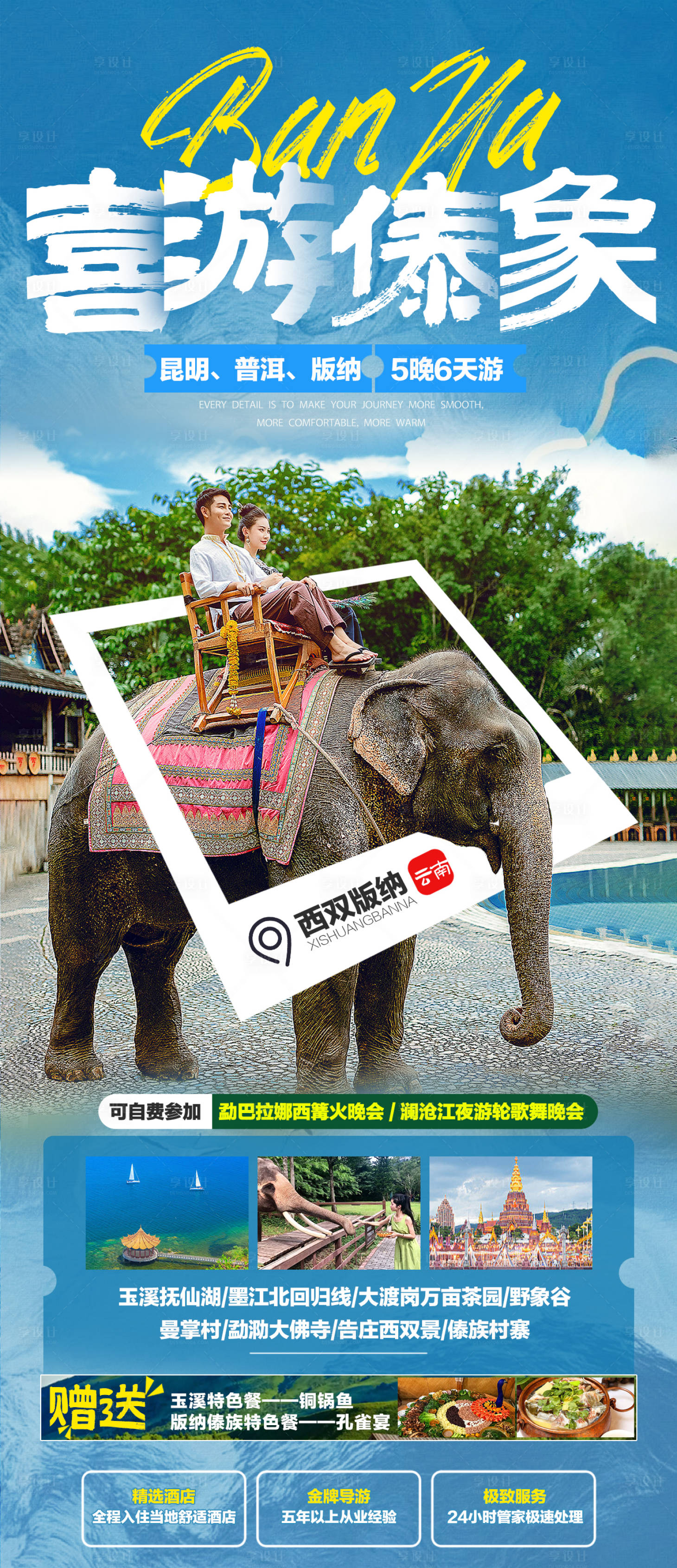 源文件下载【享设计】搜索编号：58710016267338291【喜游傣象旅游海报】