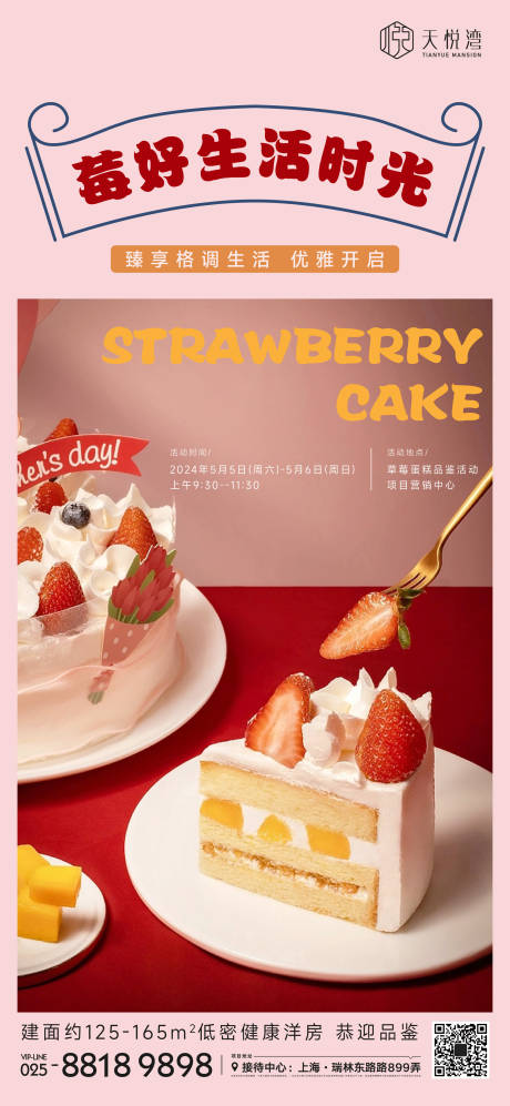 编号：20230429181105025【享设计】源文件下载-草莓蛋糕活动海报