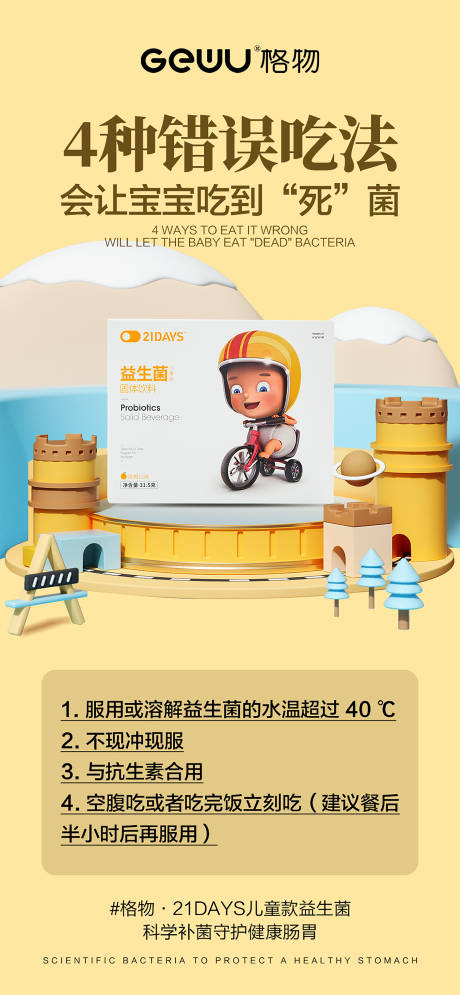源文件下載【享設(shè)計(jì)】搜索編號(hào)：42550016168537489【益生菌錯(cuò)誤吃法移動(dòng)端海報(bào)】