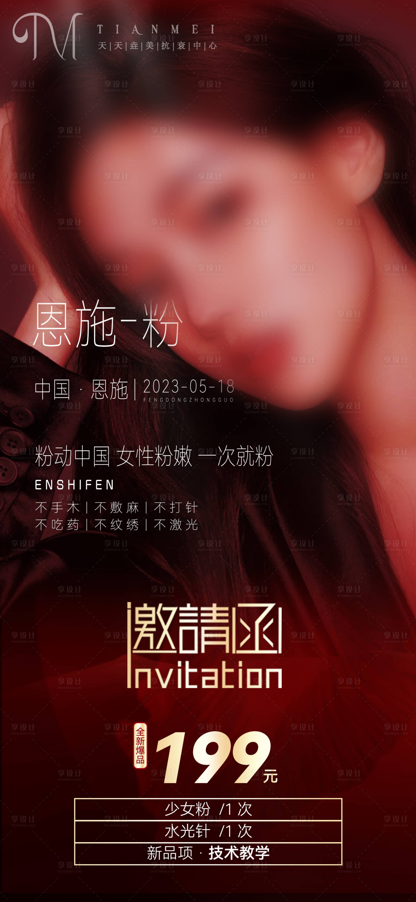 源文件下載【享設計】搜索編號：64140016379548674【私密海報】