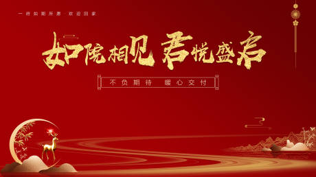 源文件下载【地产交付活动背景板】编号：56530016231037060