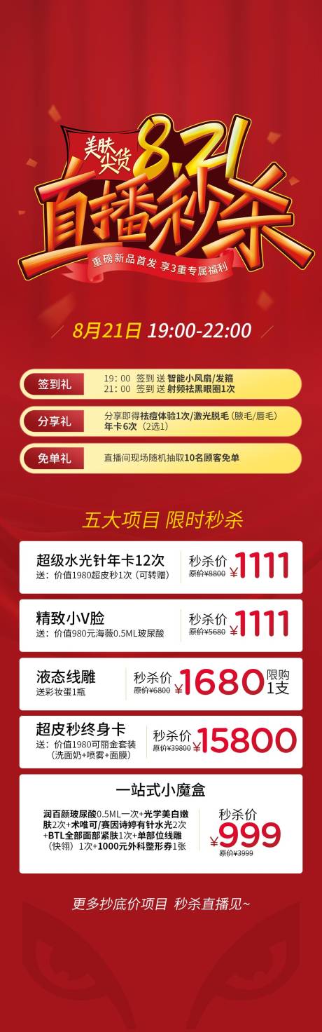 源文件下载【医美直播详情页长图】编号：94750015846341748
