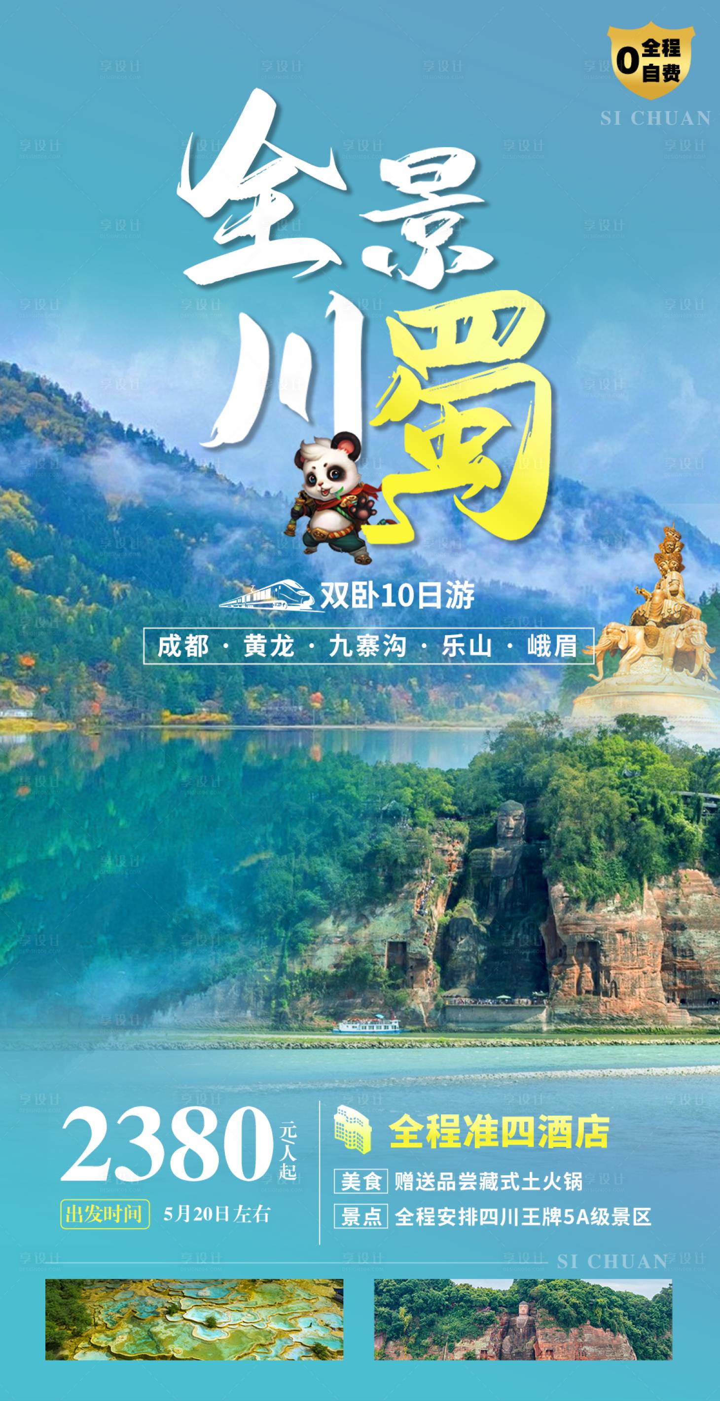 源文件下载【享设计】搜索编号：51540016090821730【四川全景旅游海报】
