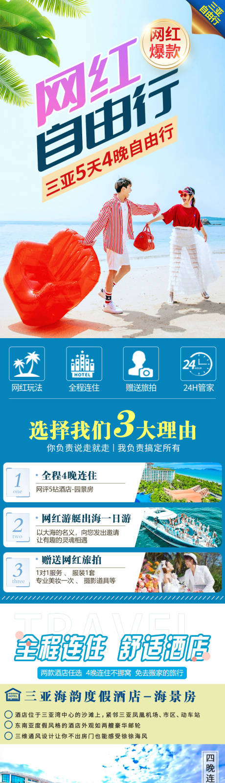 源文件下载【三亚自由行详情页】编号：94730016400203276