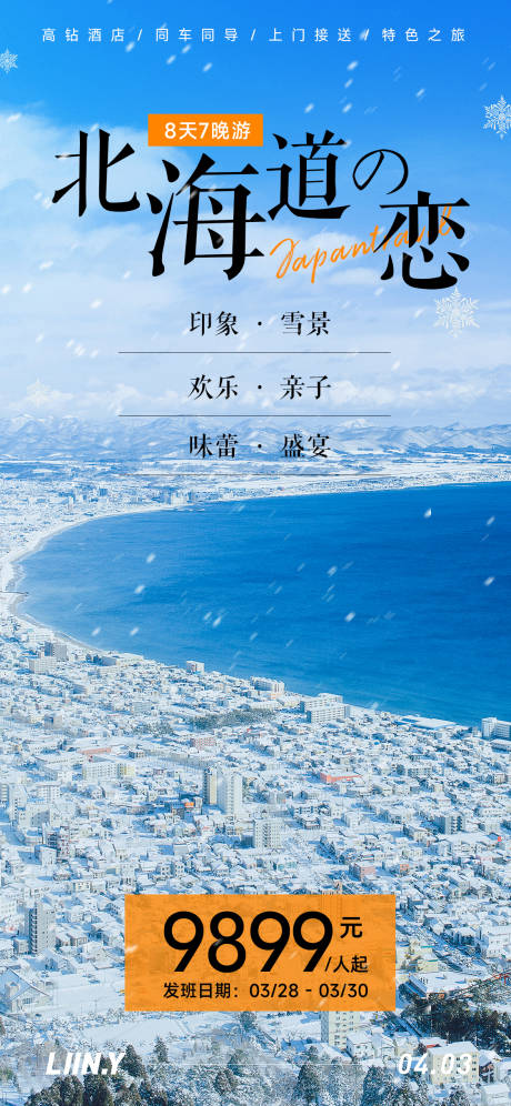 源文件下載【北海道旅游海報】編號：38930015874917781
