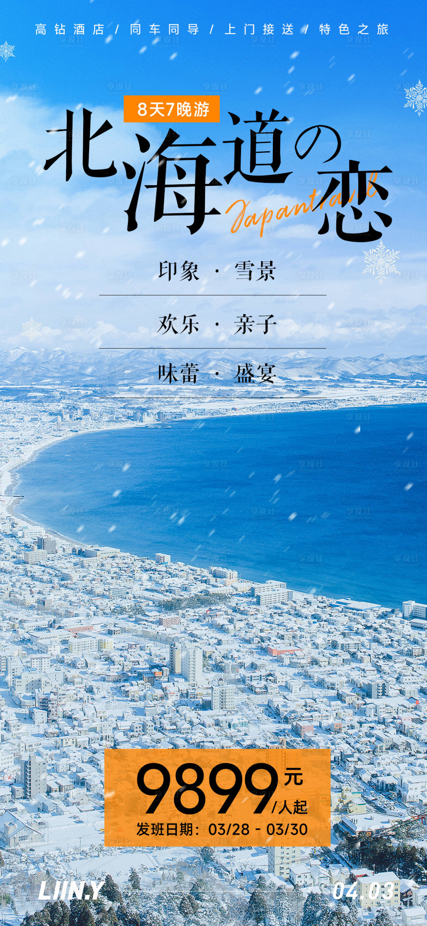 源文件下载【享设计】搜索编号：38930015874917781【北海道旅游海报】