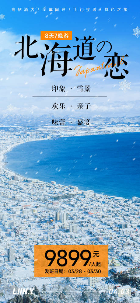 北海道旅游海报