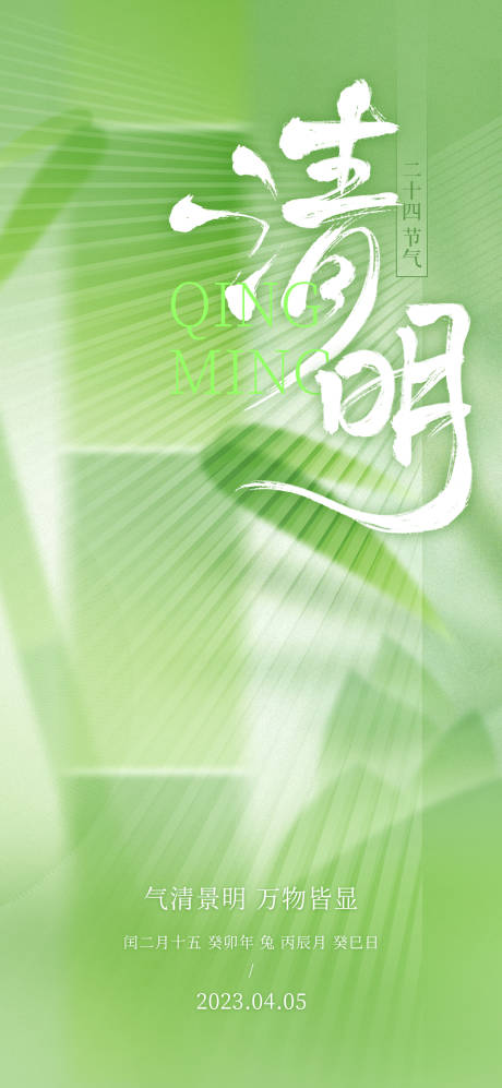 源文件下载【清明节气海报】编号：54410015789444562
