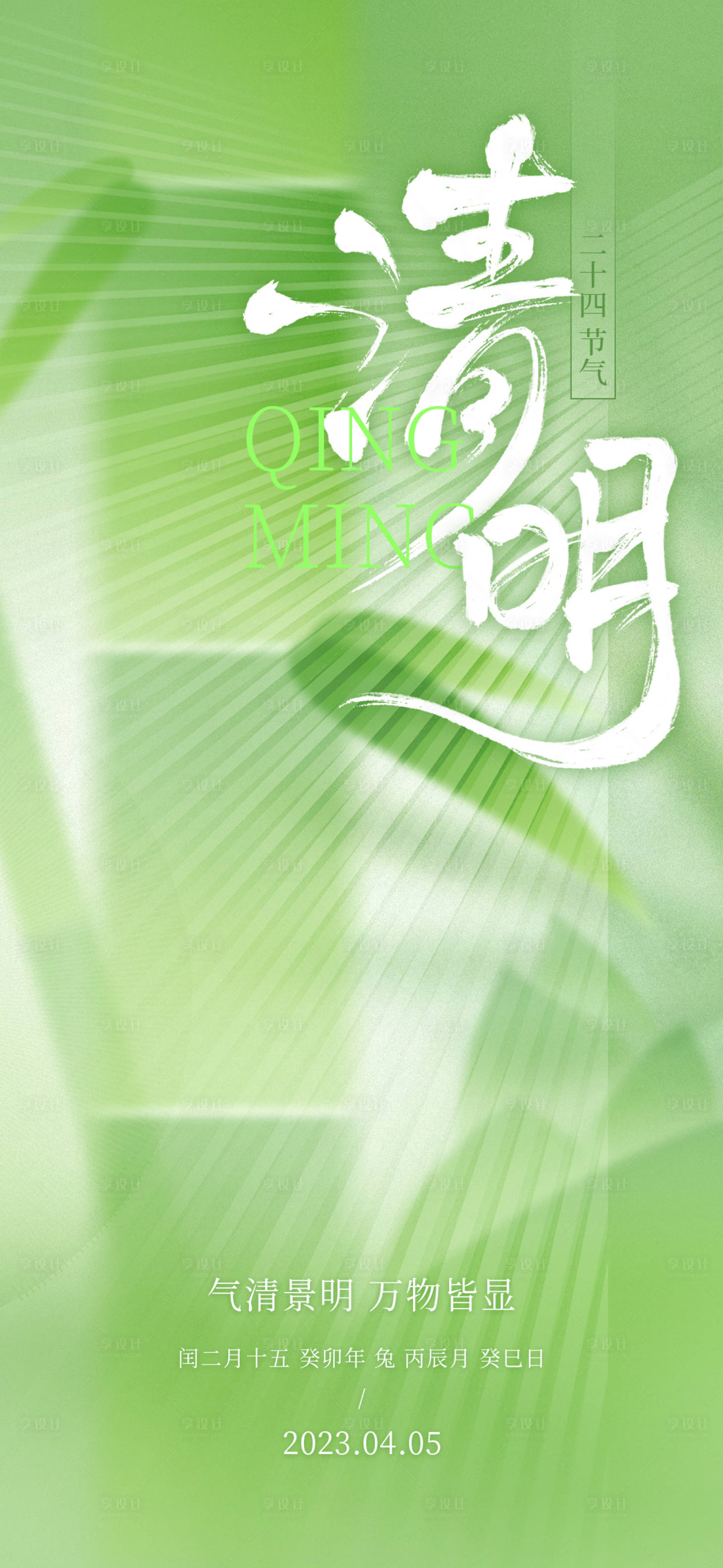 源文件下載【享設(shè)計(jì)】搜索編號(hào)：54410015789444562【清明節(jié)氣海報(bào)】