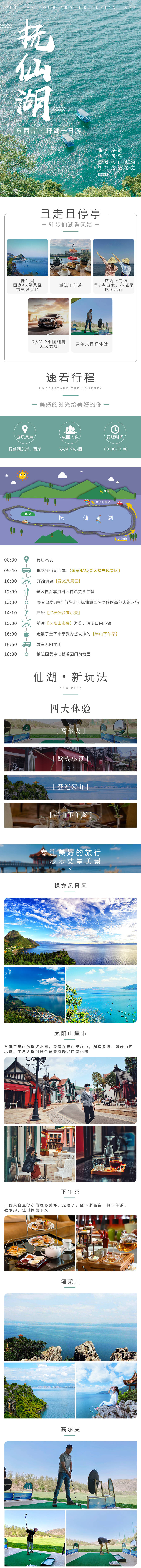 源文件下載【享設計】搜索編號：14220015907829160【云南昆明撫仙湖玉溪旅游詳情頁】