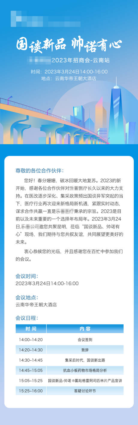 源文件下载【享设计】搜索编号：18110016295469784【线下招商会议长图海报】