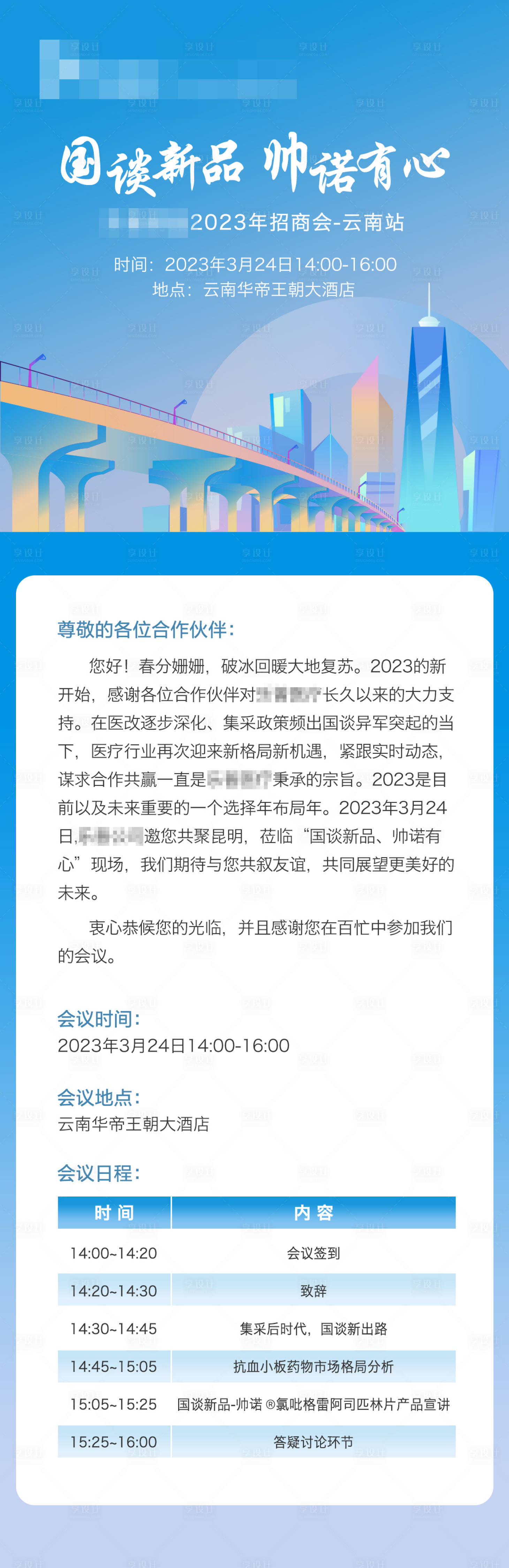 源文件下载【享设计】搜索编号：18110016295469784【线下招商会议长图海报】