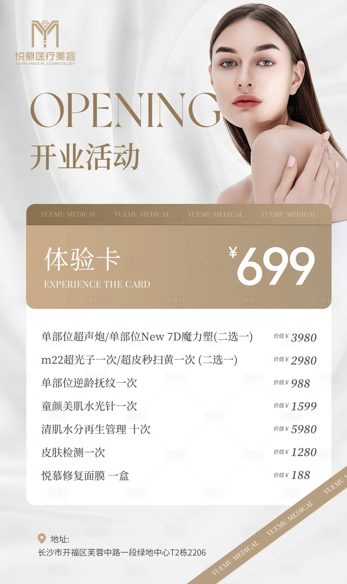 源文件下载【享设计】搜索编号：22080016197356551【医美简约轻奢活动卡项海报】
