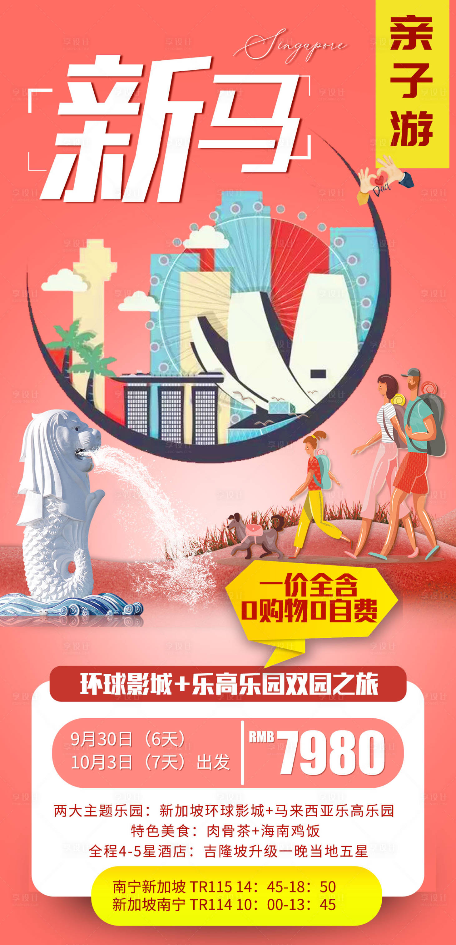 源文件下载【享设计】搜索编号：70430015876972162【新马亲子游】