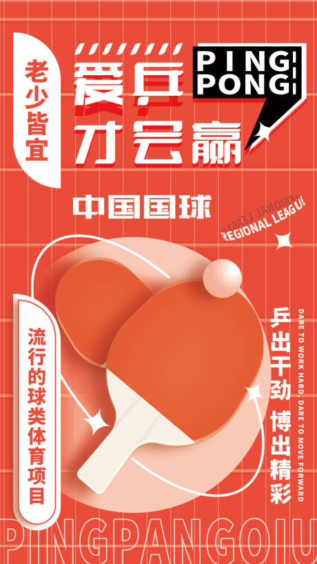 源文件下载【乒乓球海报】编号：97970015866225570