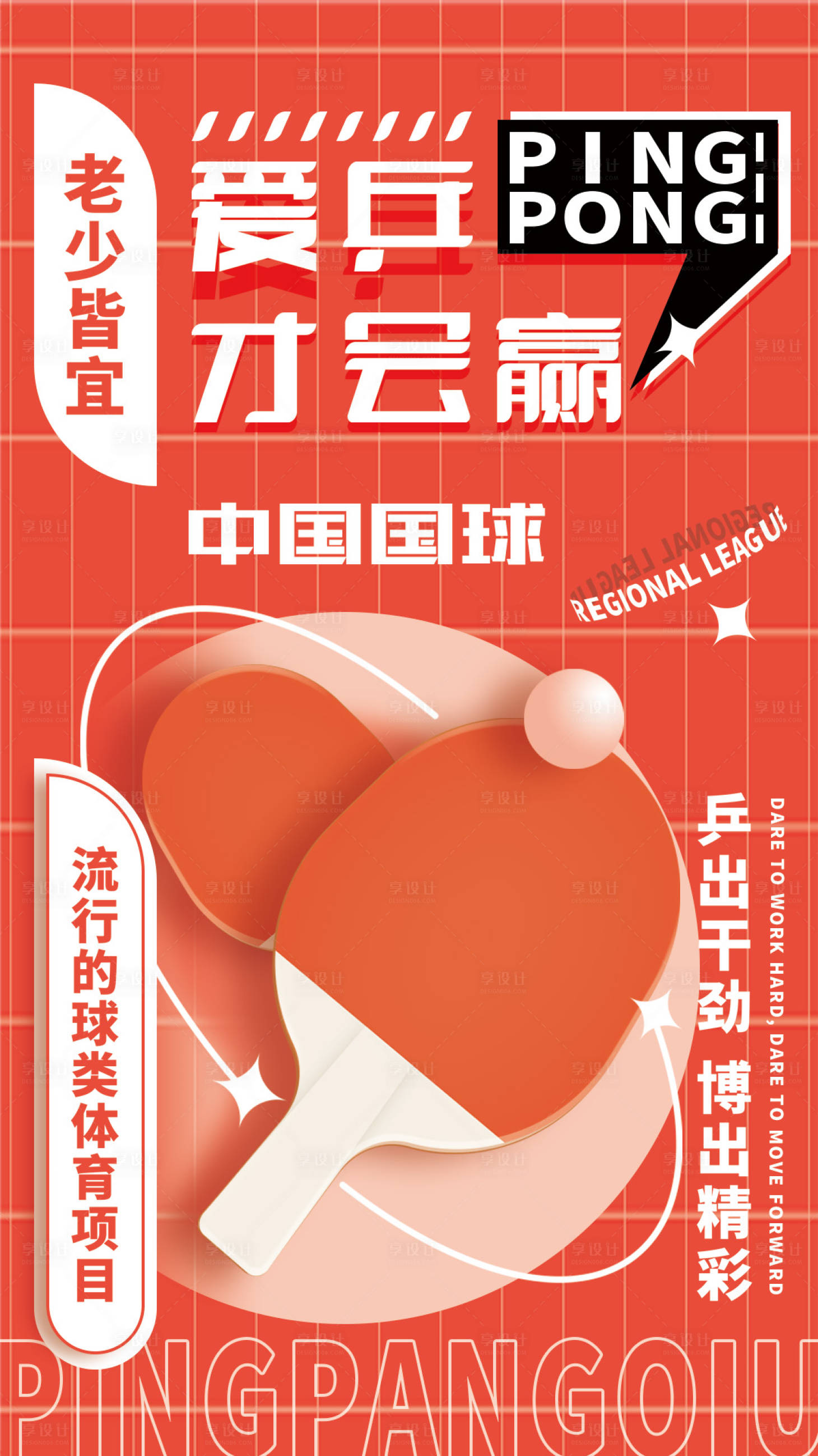 源文件下載【享設計】搜索編號：97970015866225570【乒乓球海報】
