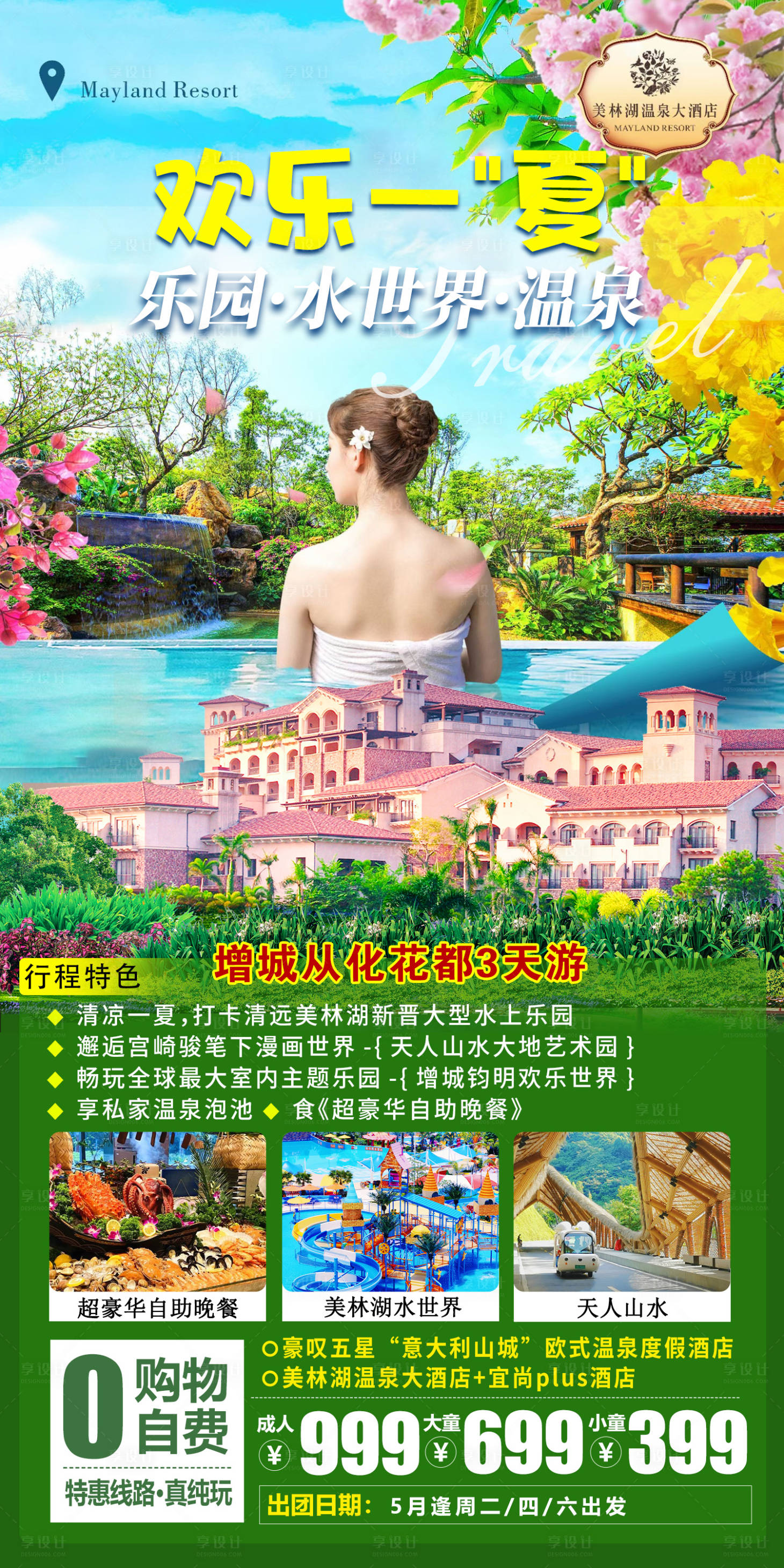 源文件下载【增城花都美林湖温泉酒店旅游海报】编号：20230421111301633