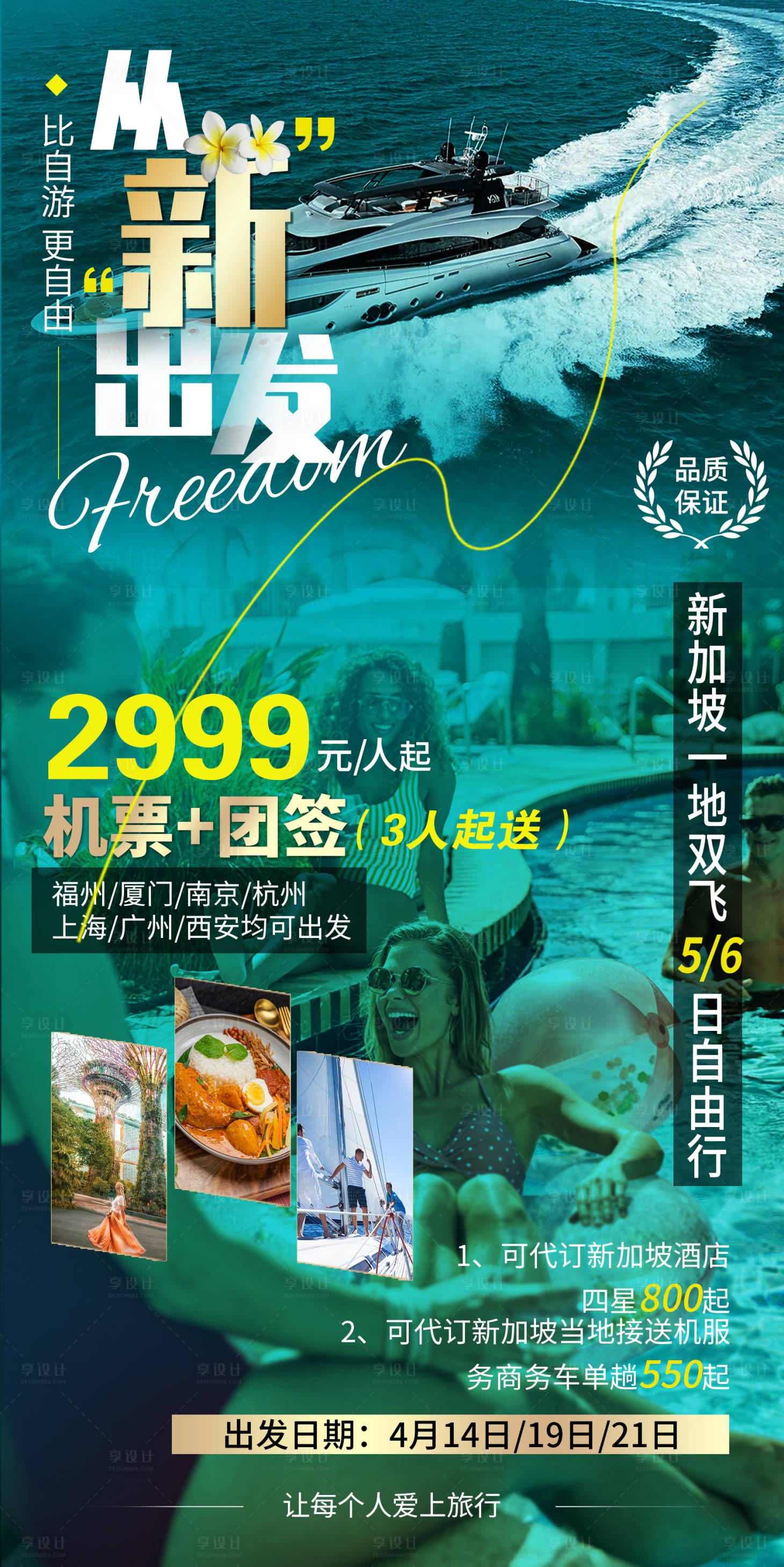 源文件下載【享設計】搜索編號：22420015896234499【新馬自由行海報】