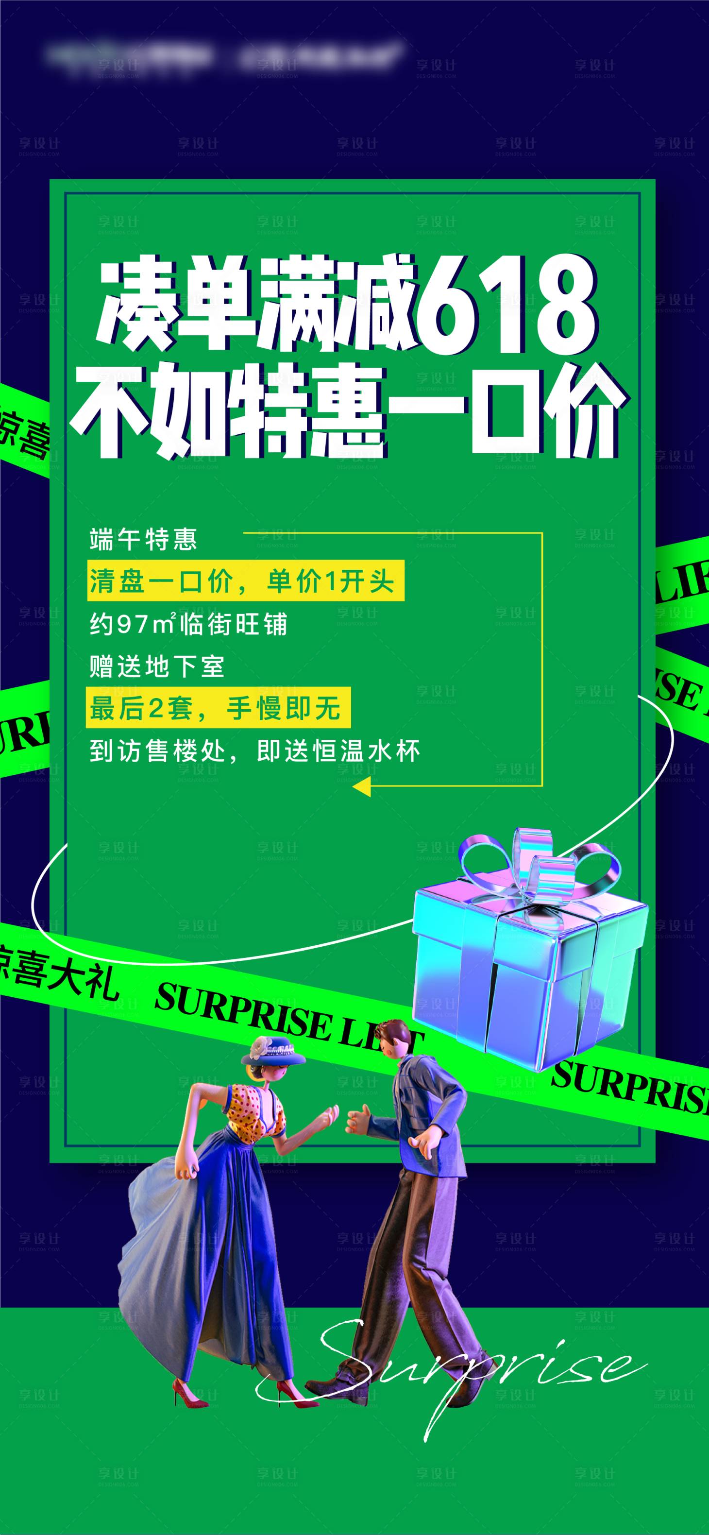 源文件下載【享設(shè)計】搜索編號：48930016307588354【地產(chǎn)特惠一口價海報】