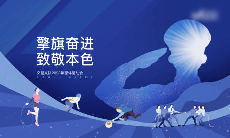 源文件下載【享設計】搜索編號：76110016174152767【警察節團建主視覺】