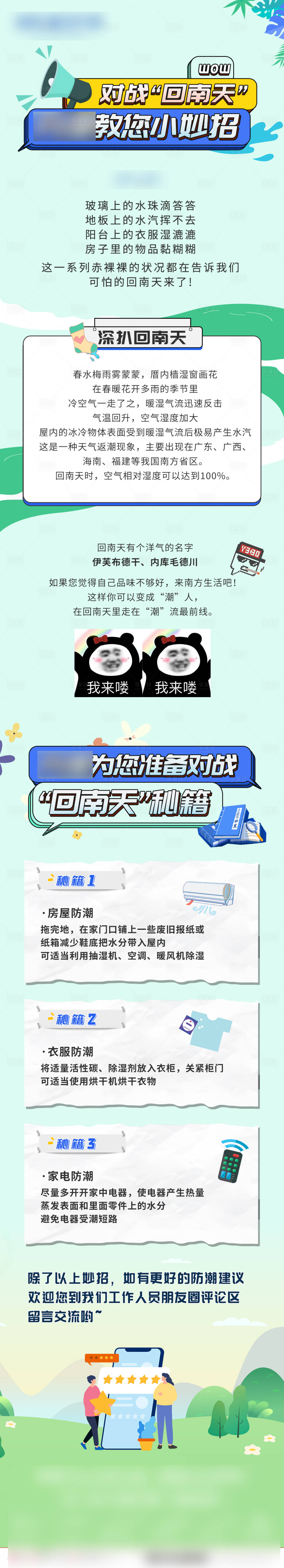 源文件下載【回南天微信軟文長圖】編號：64850016394268259