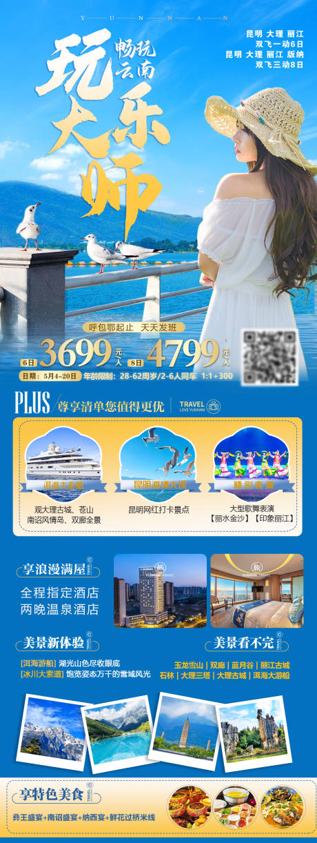 源文件下載【玩樂大師云南旅游海報】編號：98250016375099169