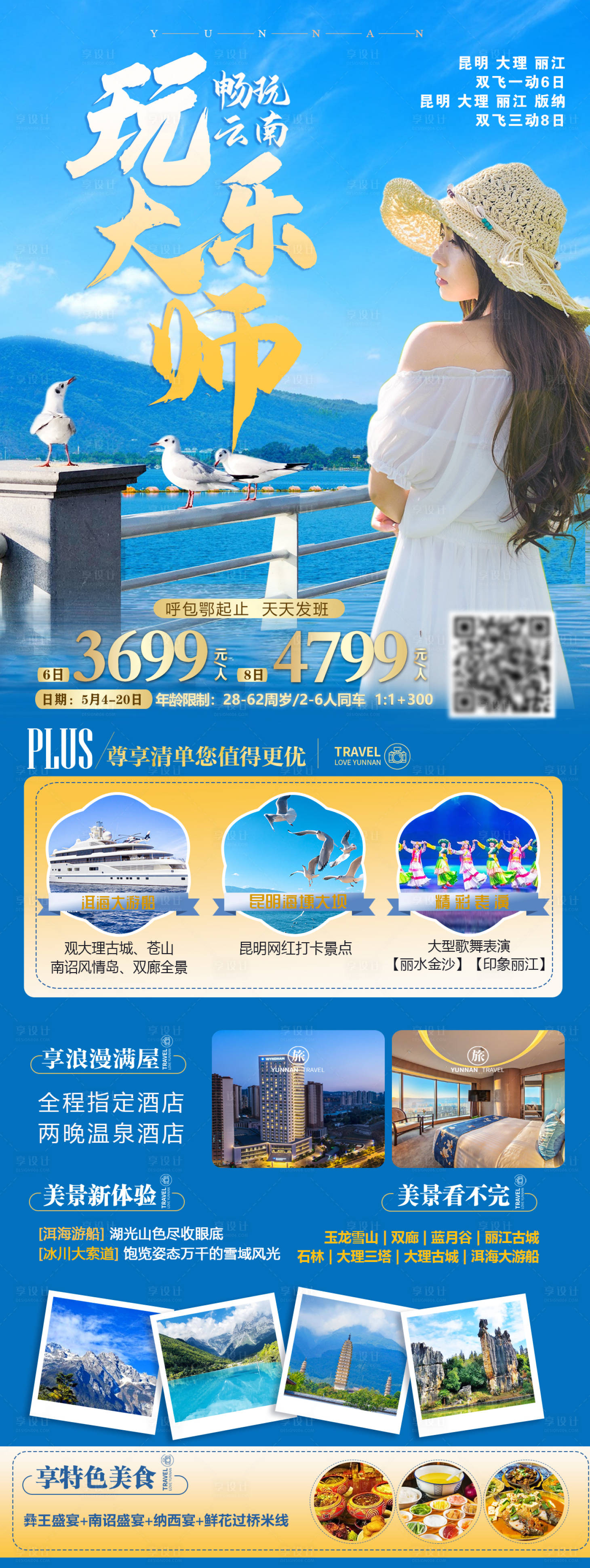 源文件下載【享設計】搜索編號：98250016375099169【玩樂大師云南旅游海報】