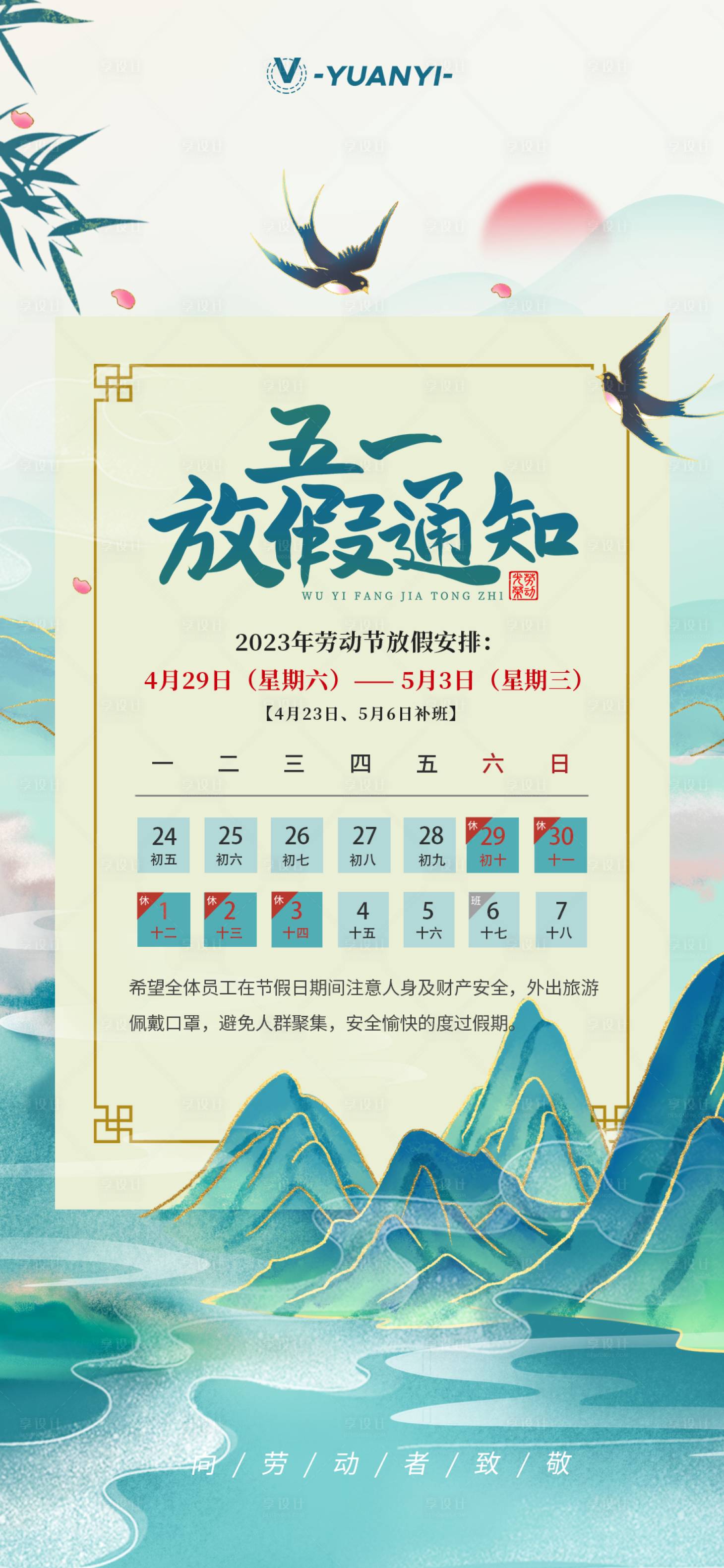 源文件下载【享设计】搜索编号：94960016215691410【五一劳动节放假通知】