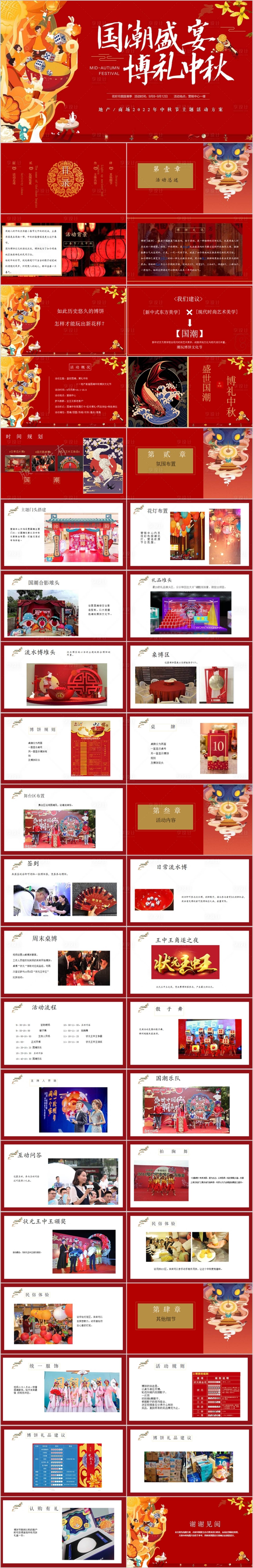 源文件下载【享设计】搜索编号：60170015851401562【地产国潮中秋博饼文化节活动方案PPT】