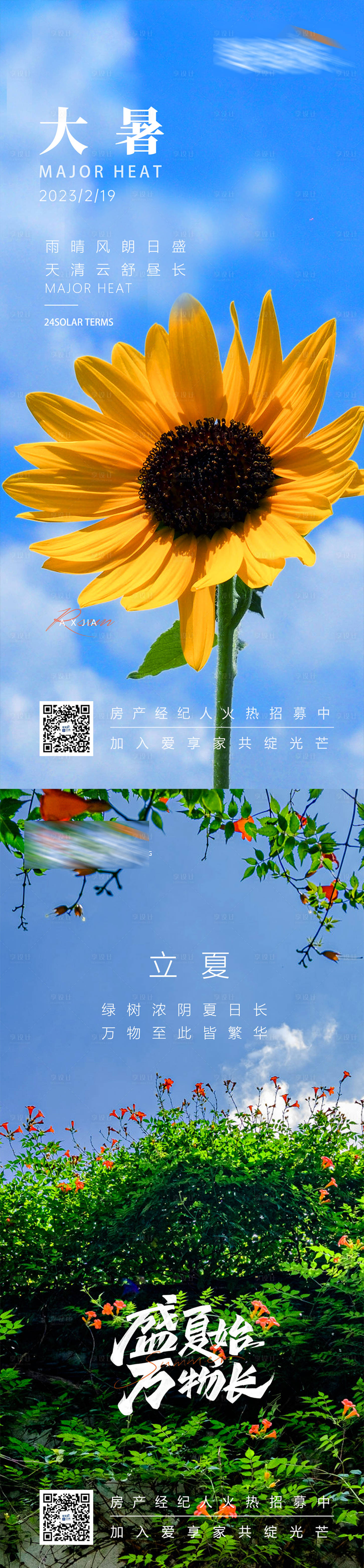 源文件下載【立夏大暑海報】編號：67410015892066674