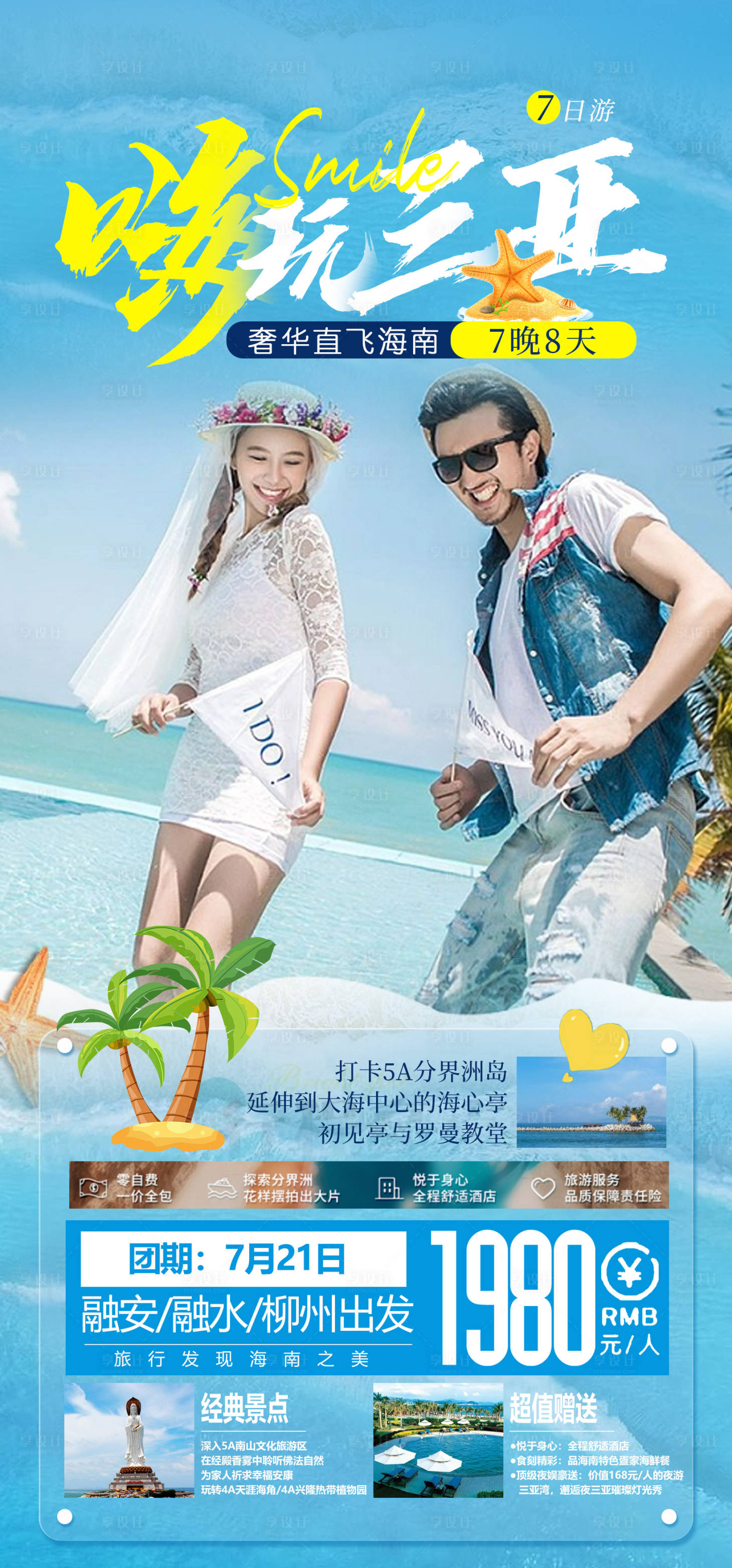 源文件下載【享設(shè)計(jì)】搜索編號(hào)：24890016179127017【嗨玩三亞旅游海報(bào)】