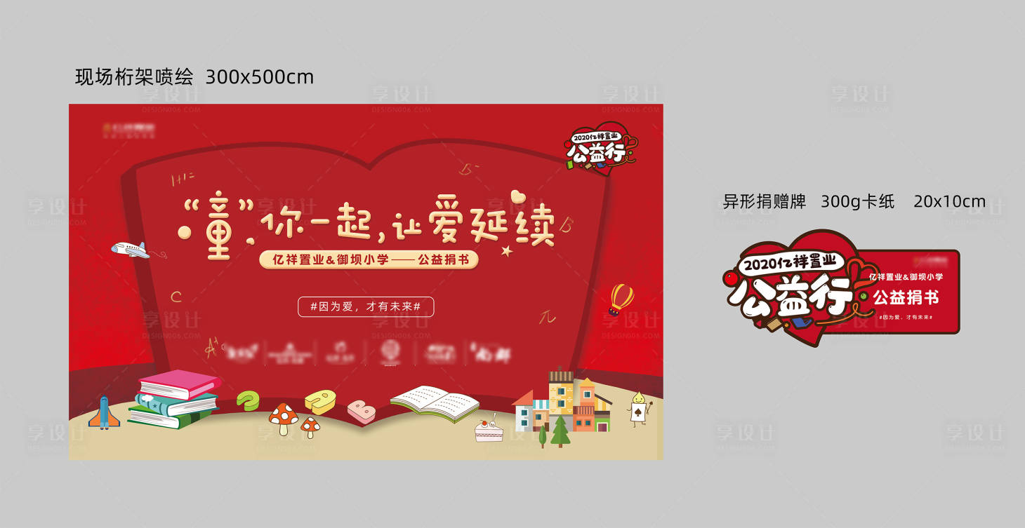 源文件下载【享设计】搜索编号：42290015878538979【公益捐书活动背景板】