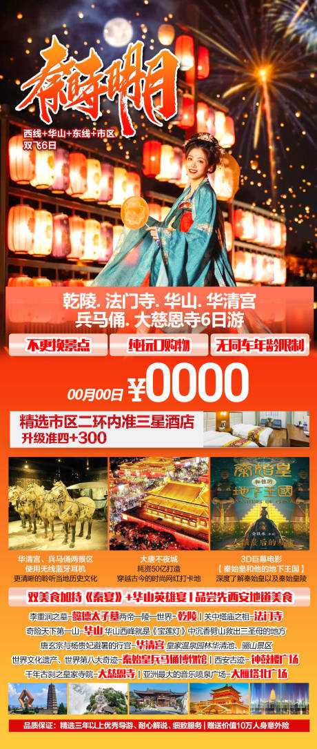 源文件下载【西安旅游钜惠一口价海报】编号：98800015964004157