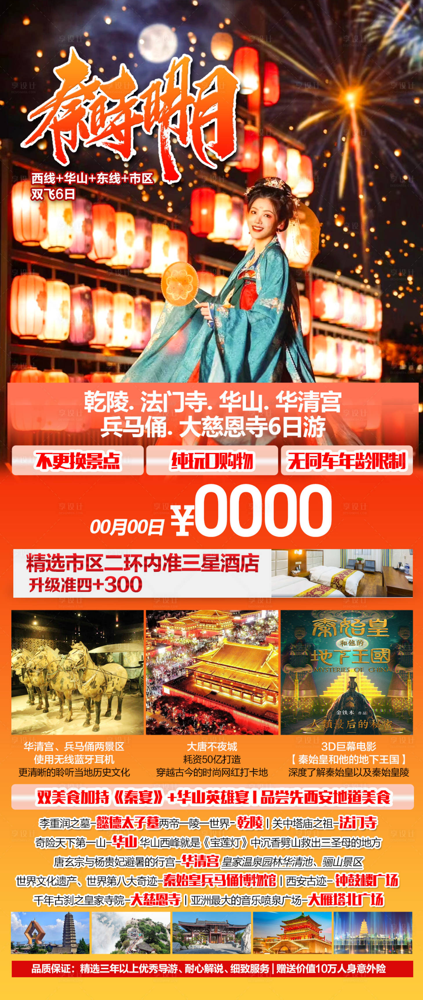 源文件下載【享設(shè)計】搜索編號：98800015964004157【西安旅游鉅惠一口價海報】