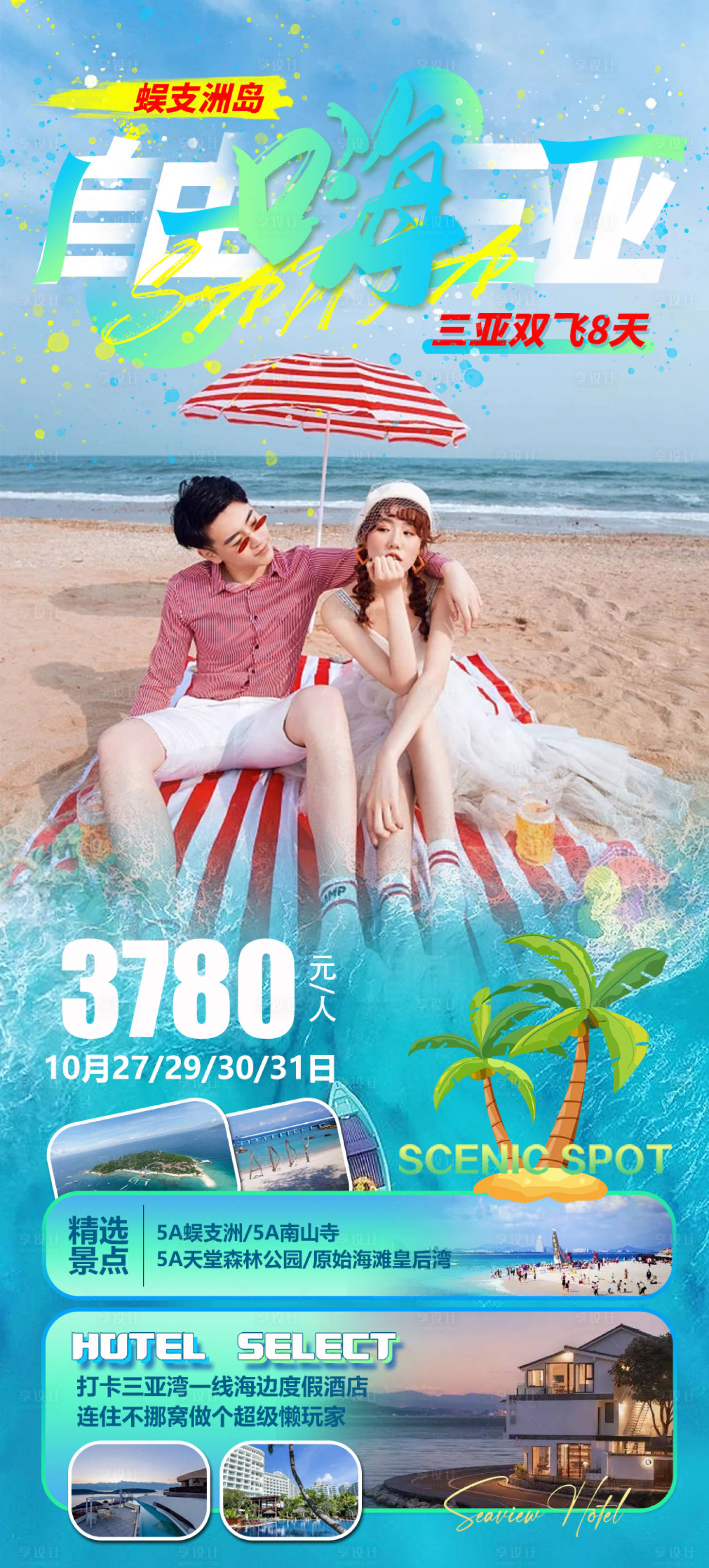 源文件下载【自由嗨三亚旅游海报】编号：80180015831282657