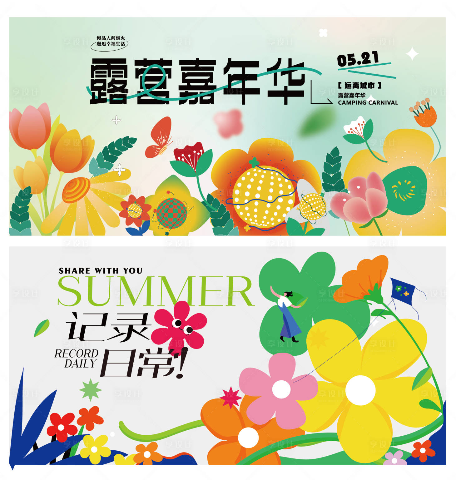 源文件下載【享設(shè)計(jì)】搜索編號(hào)：81330016388782530【春季活動(dòng)背景板】