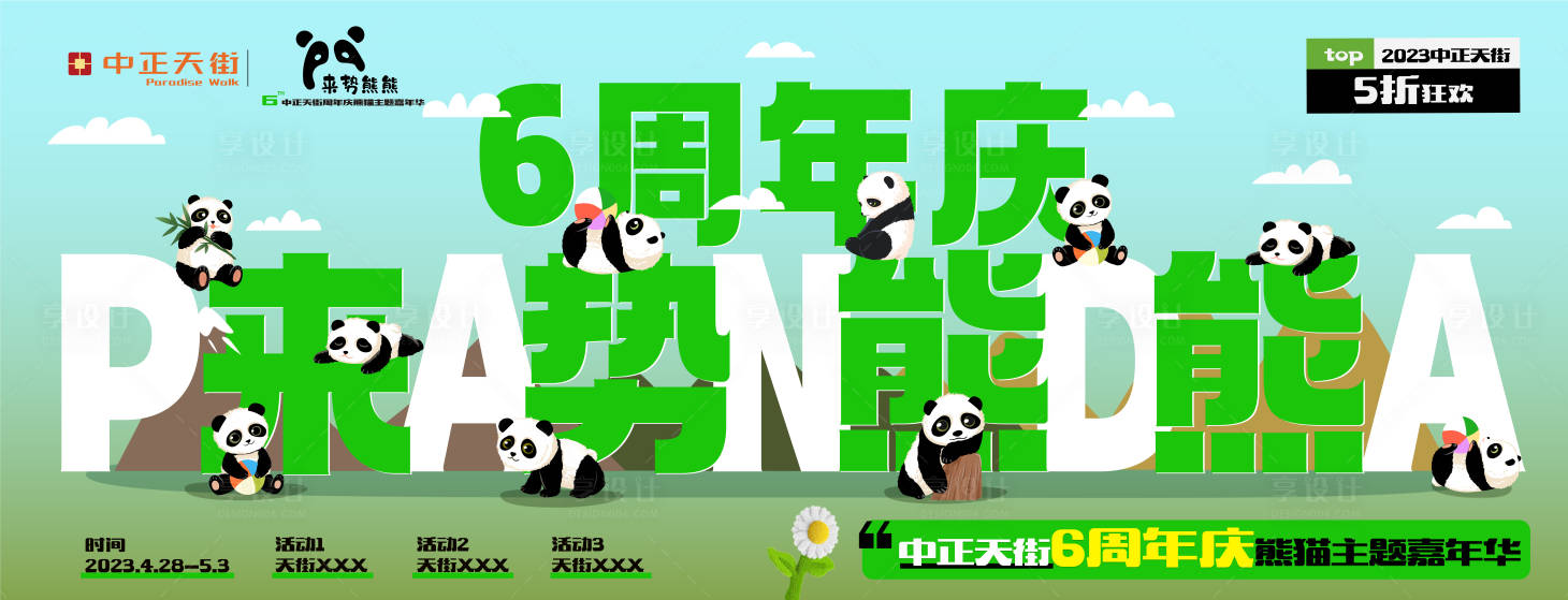 源文件下载【熊猫主题背景板】编号：47100016147407127