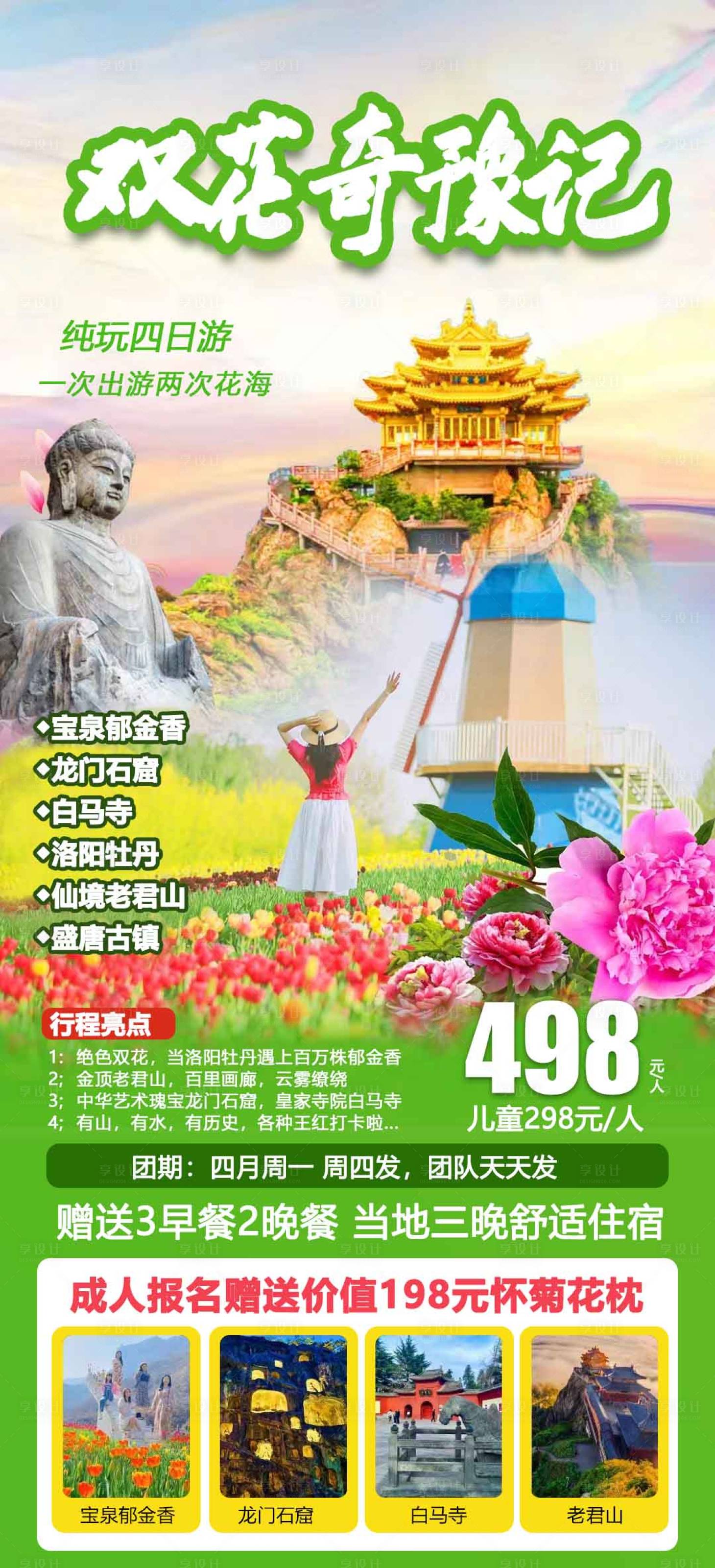 源文件下载【享设计】搜索编号：49210015880661475【双花奇豫记旅游海报】