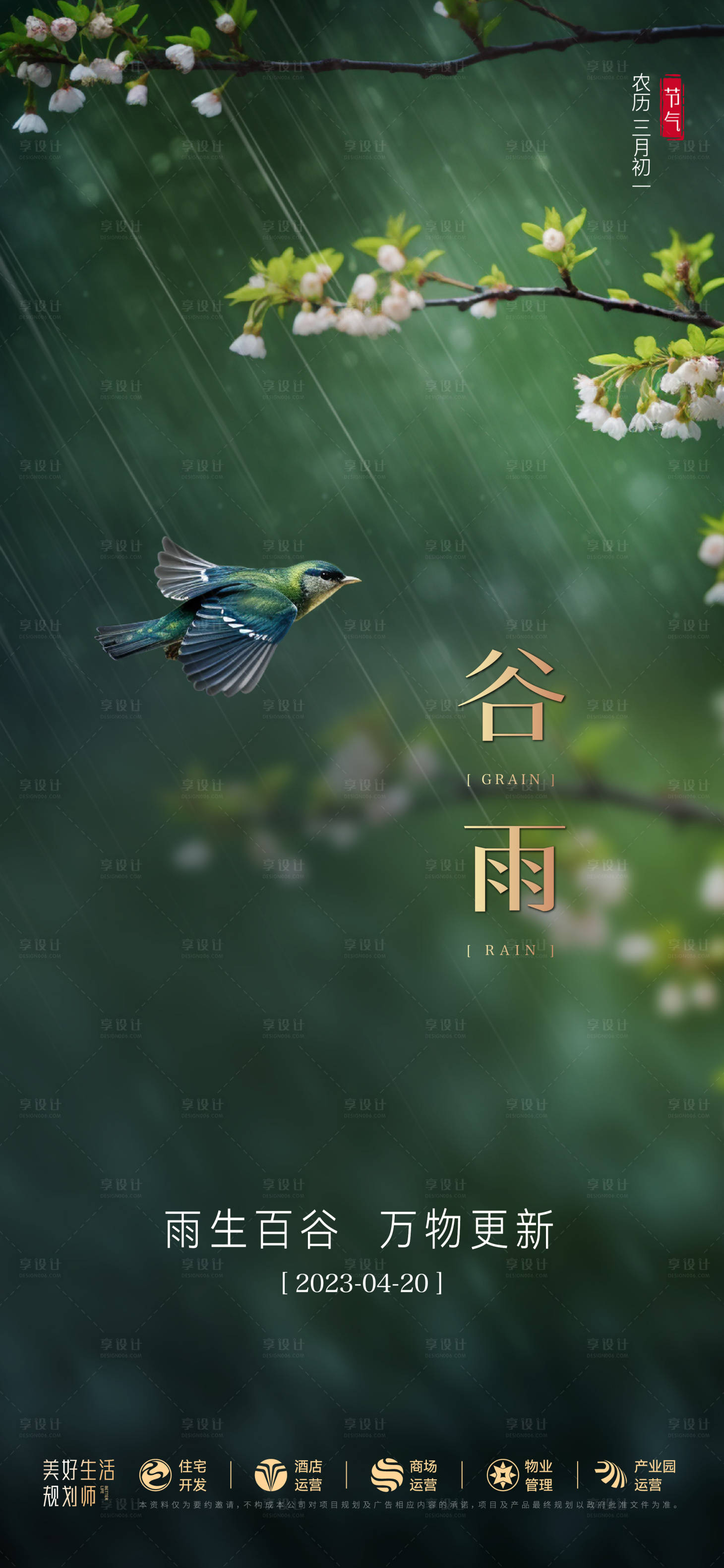 源文件下载【享设计】搜索编号：82220016146133343【谷雨海报】