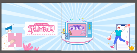 源文件下載【享設計】搜索編號：25890015816319324【好物直播間背景板】