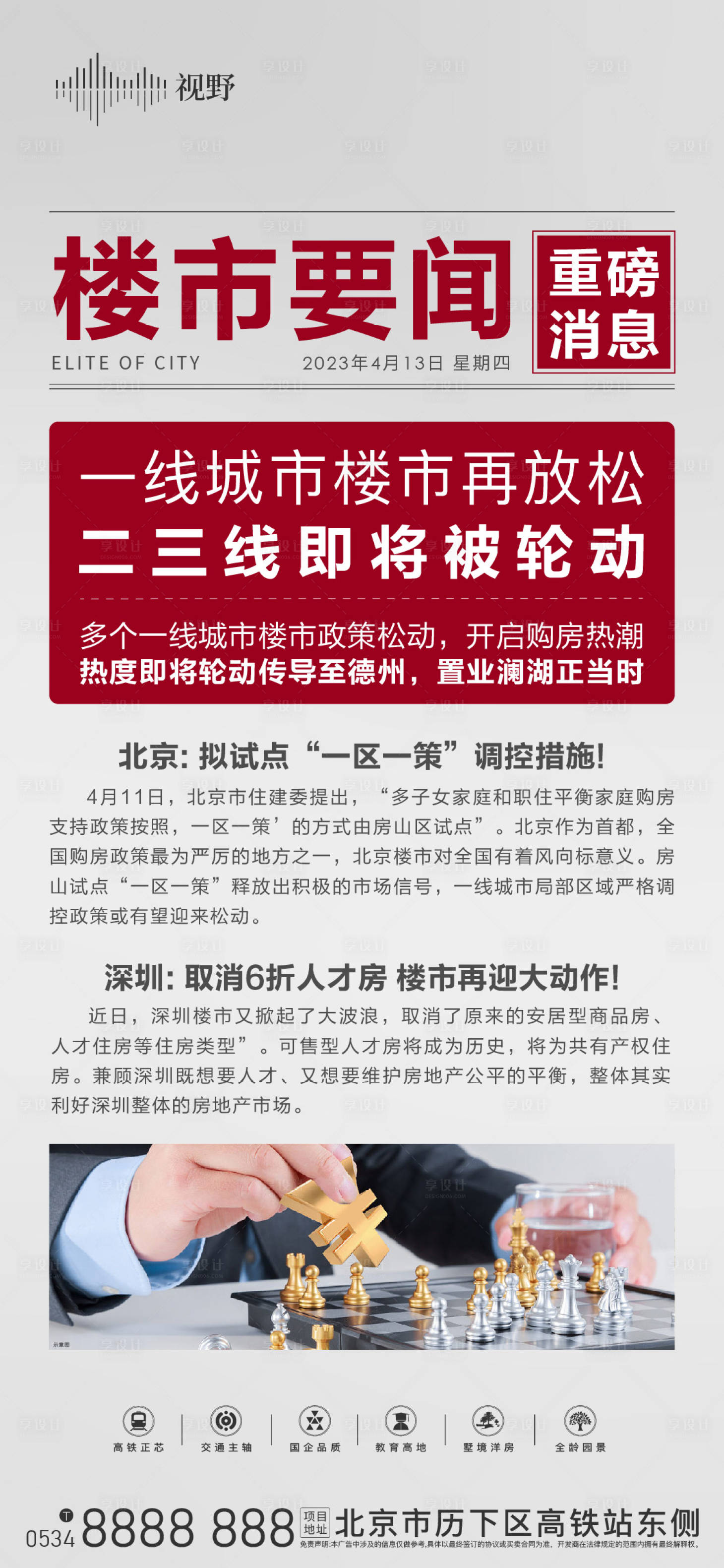 源文件下載【享設(shè)計】搜索編號：55110016041658564【地產(chǎn)新聞大字報】