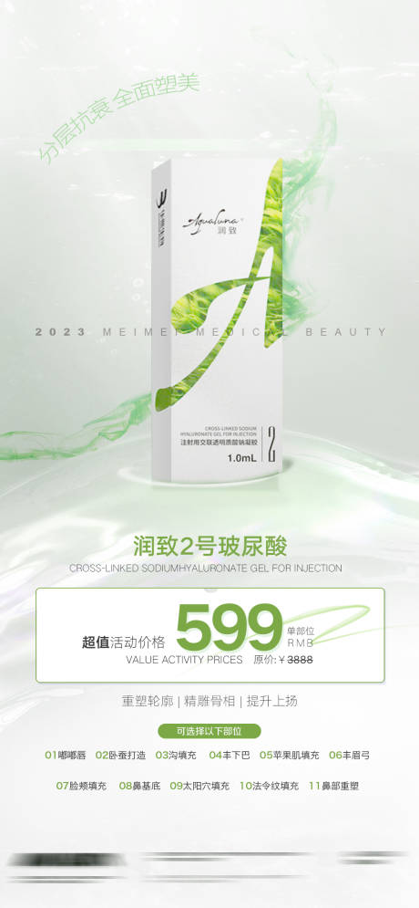 源文件下载【 润致2号玻尿酸海报】编号：42590016067812985