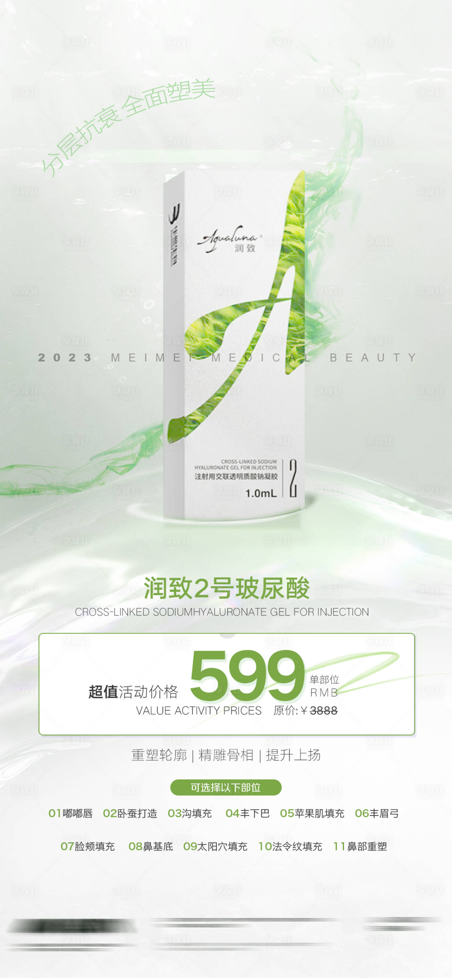 源文件下载【享设计】搜索编号：42590016067812985【 润致2号玻尿酸海报】