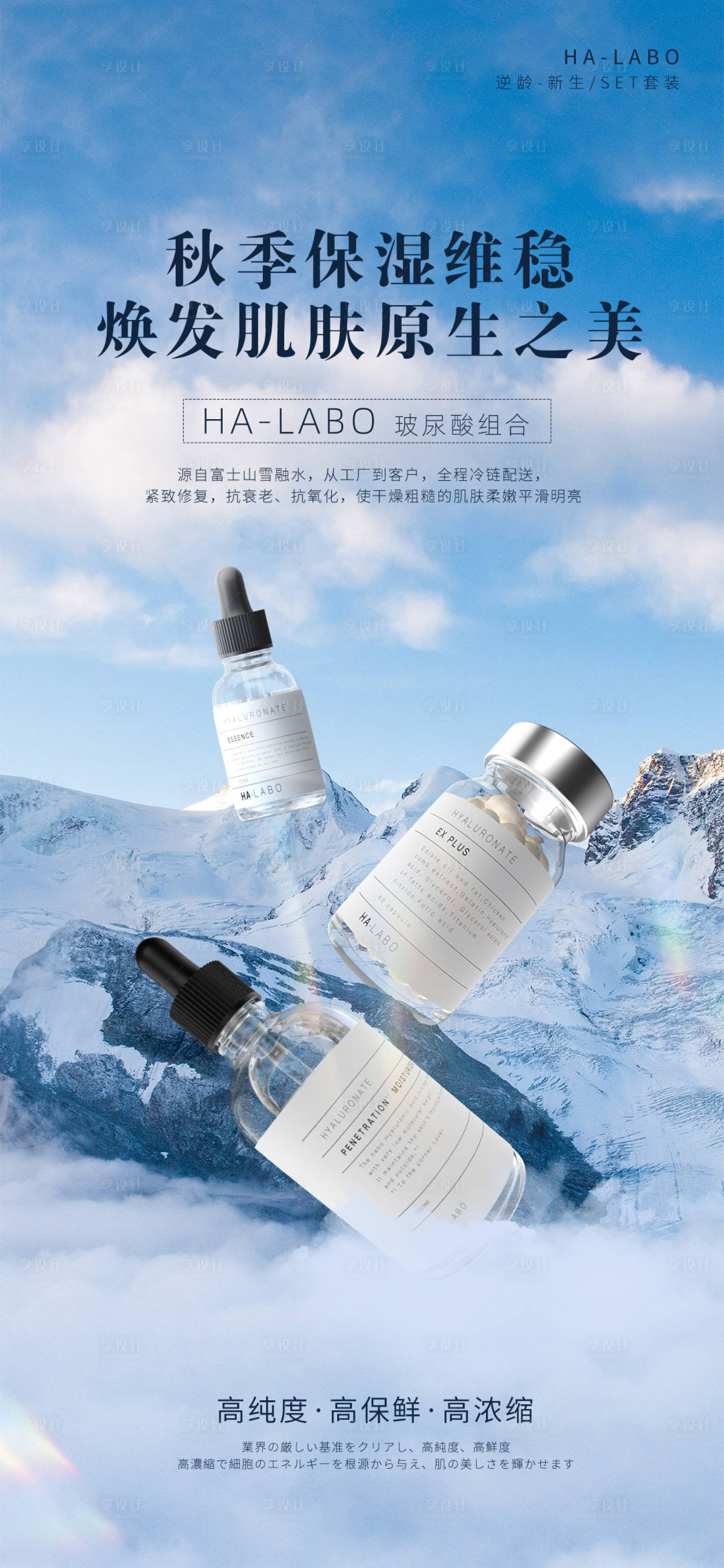 源文件下載【享設計】搜索編號：18680016252519831【天然水感玻尿酸護膚海報】