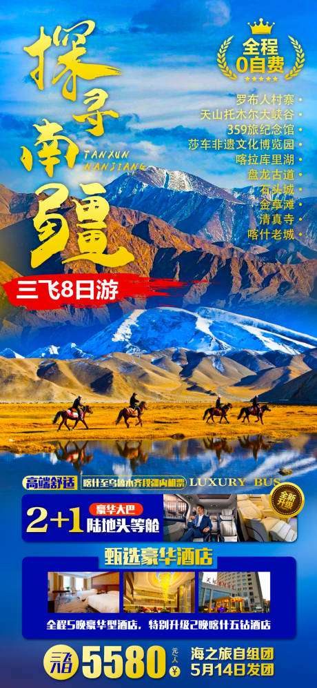 源文件下載【新疆旅游海報】編號：31320016247958249