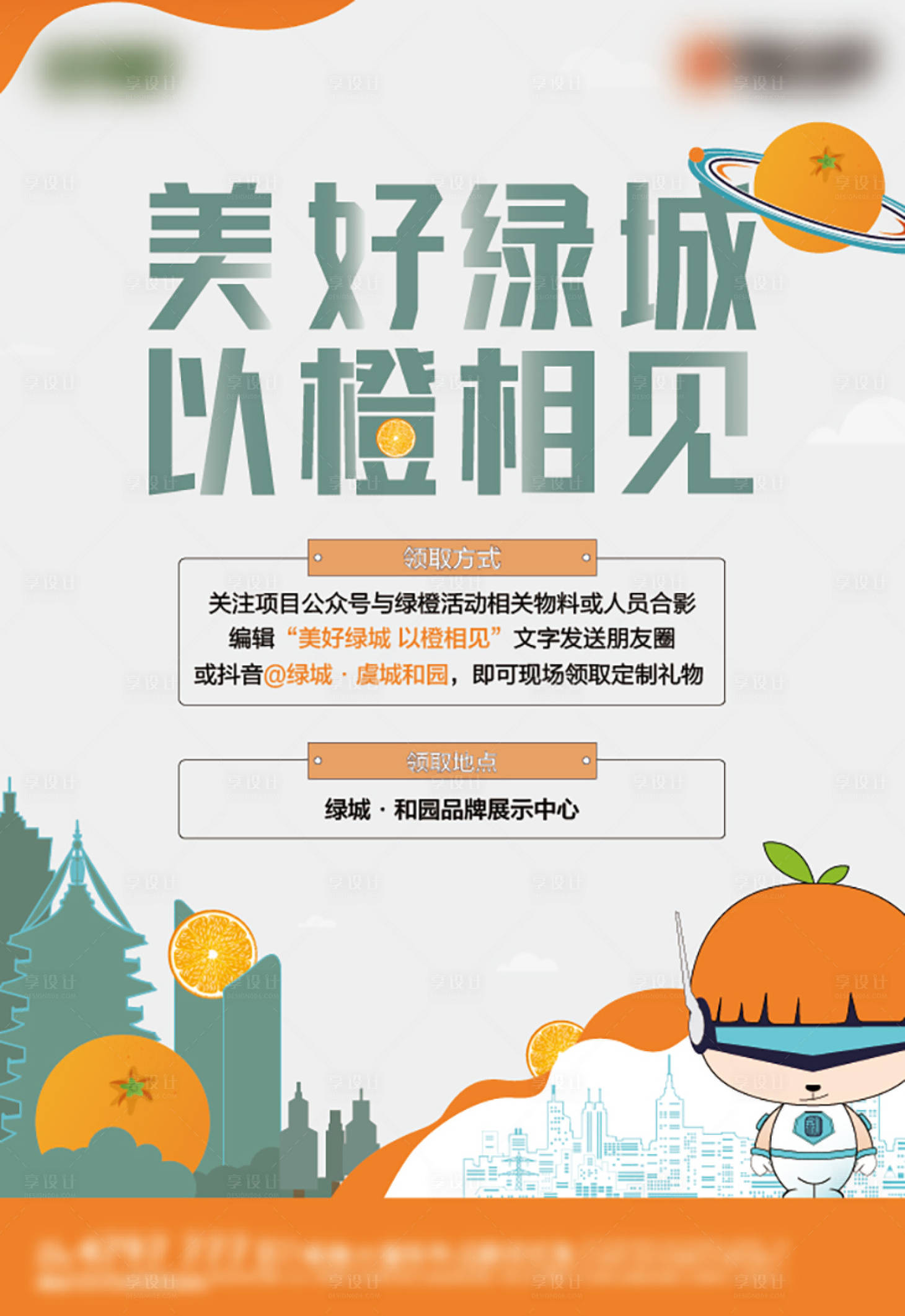 源文件下载【享设计】搜索编号：47140016121667590【橙子】
