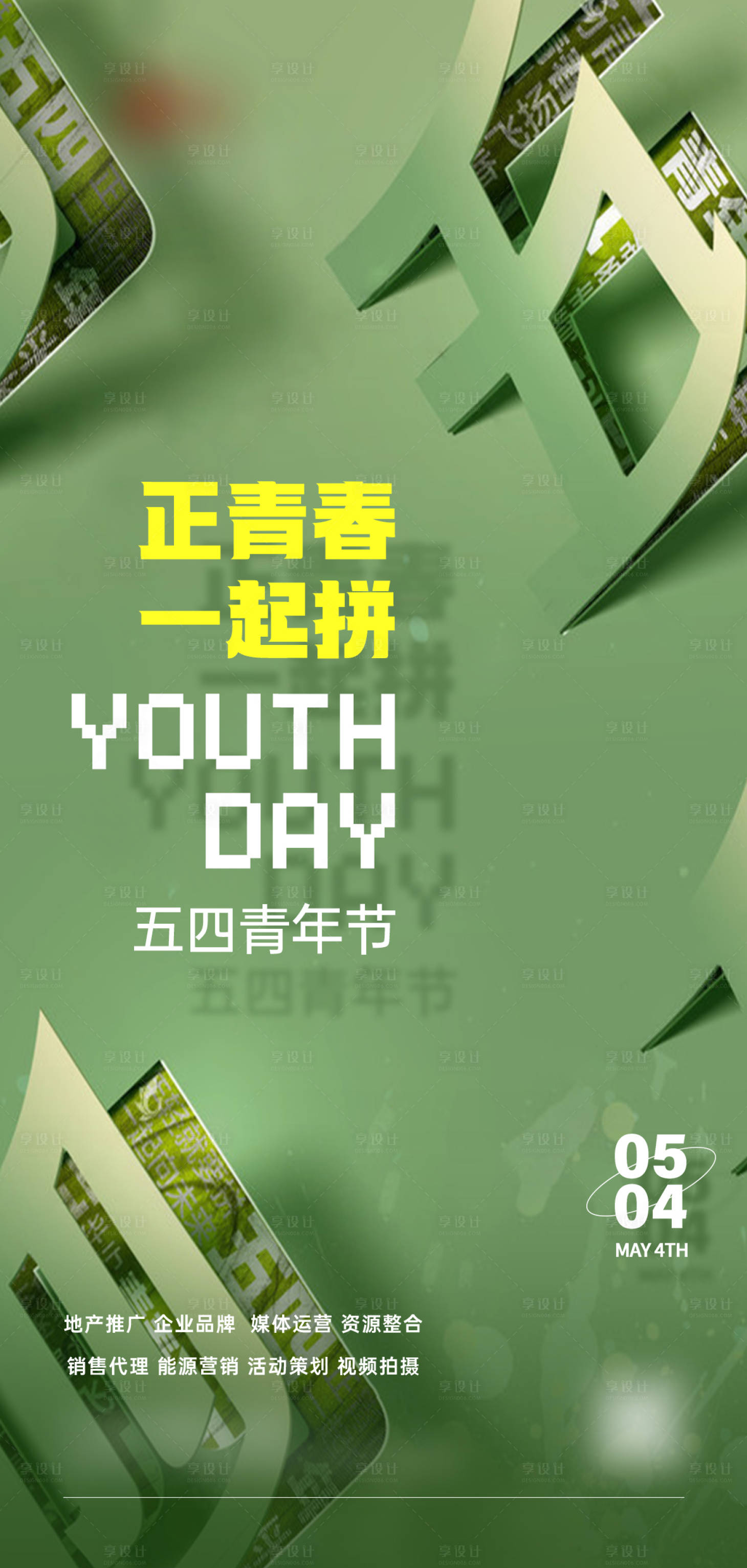 源文件下载【享设计】搜索编号：62890015972919625【五四青年节海报】