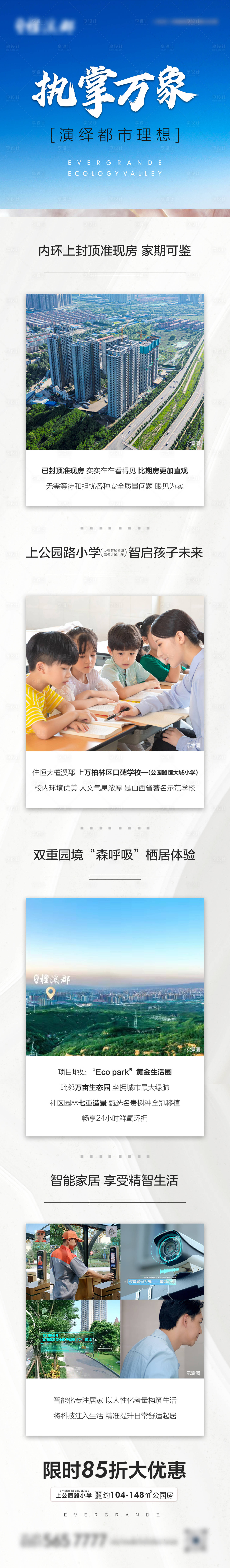 源文件下載【享設計】搜索編號：36330016327995979【地產全價值長圖】