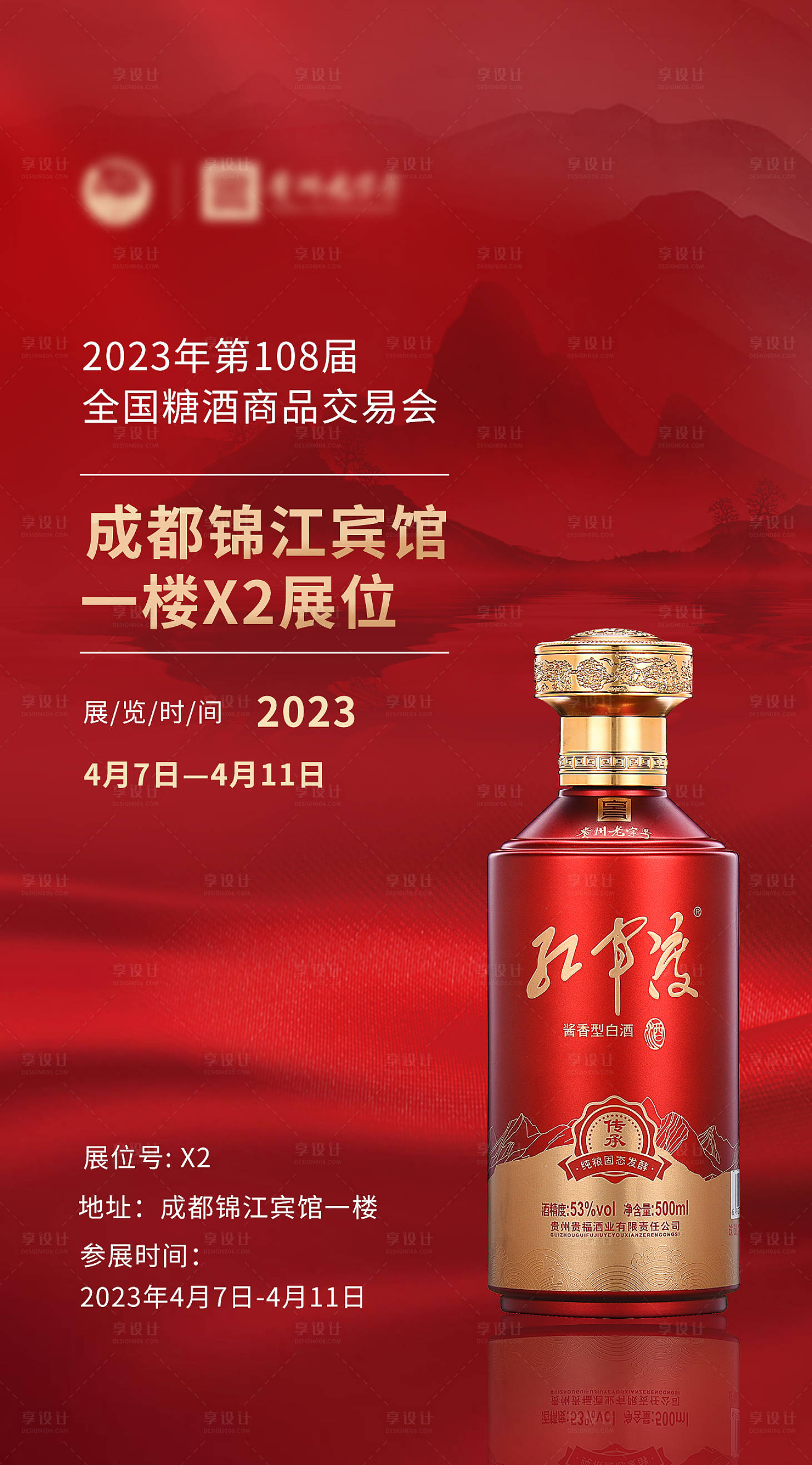 源文件下载【享设计】搜索编号：57040016236823355【白酒展会国风海报】